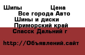 265 60 18 Шипы. Yokohama › Цена ­ 18 000 - Все города Авто » Шины и диски   . Приморский край,Спасск-Дальний г.